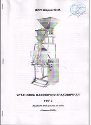 фасовочно-упаковочная установка 