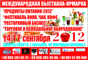 Выставка 14-17 сентября 2012 в Харькове