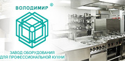 Оборудование для кухни(торговое,  техническое,  специалезированное)